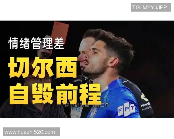 友谊赛尤文图斯与切尔西战成平局红牌事件引发全场热议